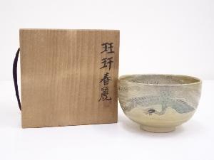 作家物　金彩色絵鳳凰茶碗